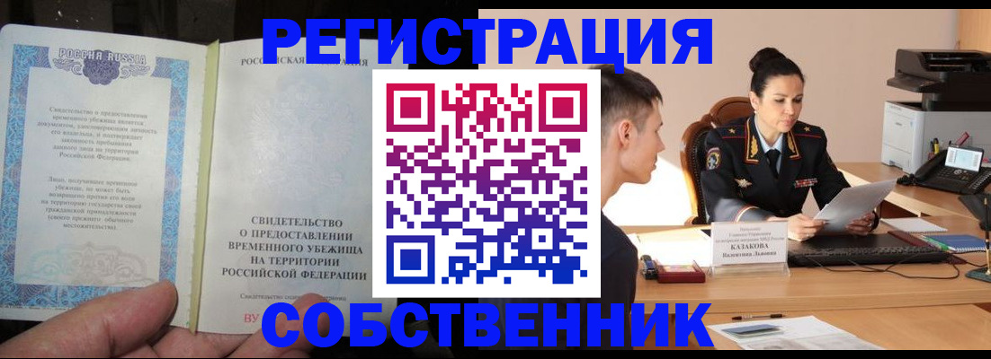 временная прописка в Морозовске