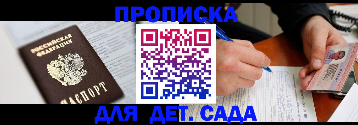 прописка для школы в Морозовске